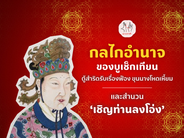 กลไกอำนาจของบูเช็กเทียน : ตู้สำริดรับเรื่องฟ้อง ขุนนางโหดเหี้ยม และสำนวน ‘เชิญท่านลงโอ่ง’